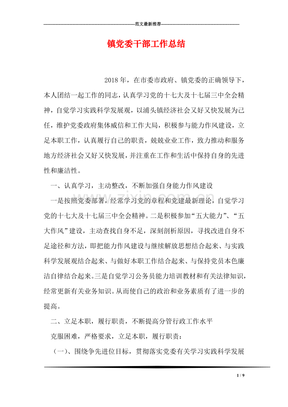 镇党委干部工作总结.doc_第1页