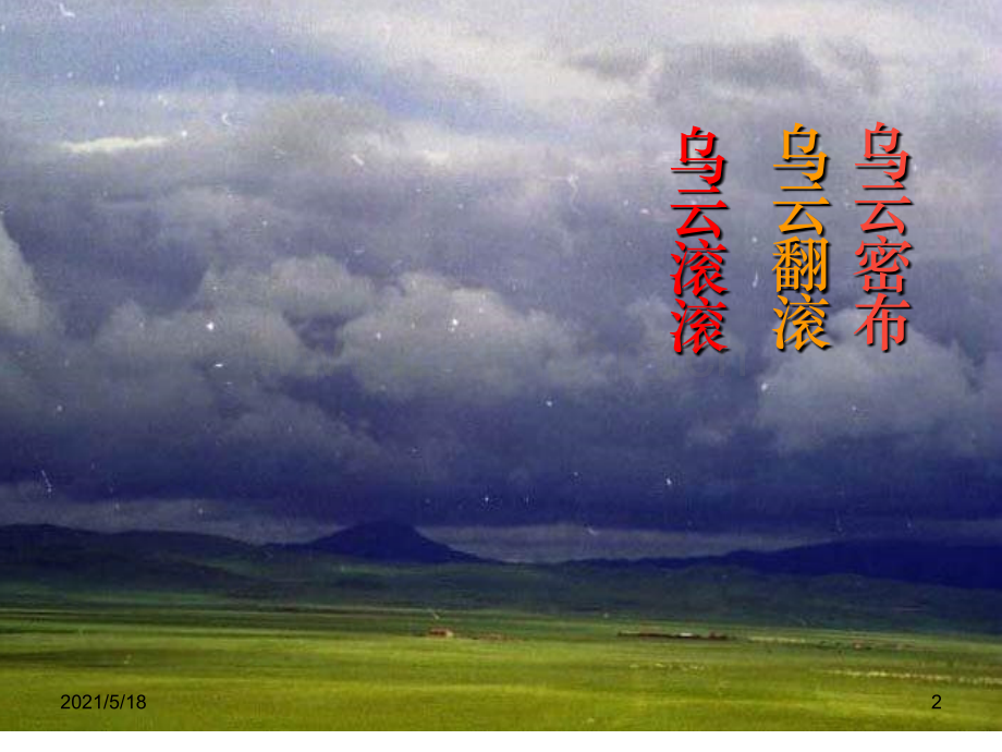 公开课用《要下雨了》.ppt_第2页