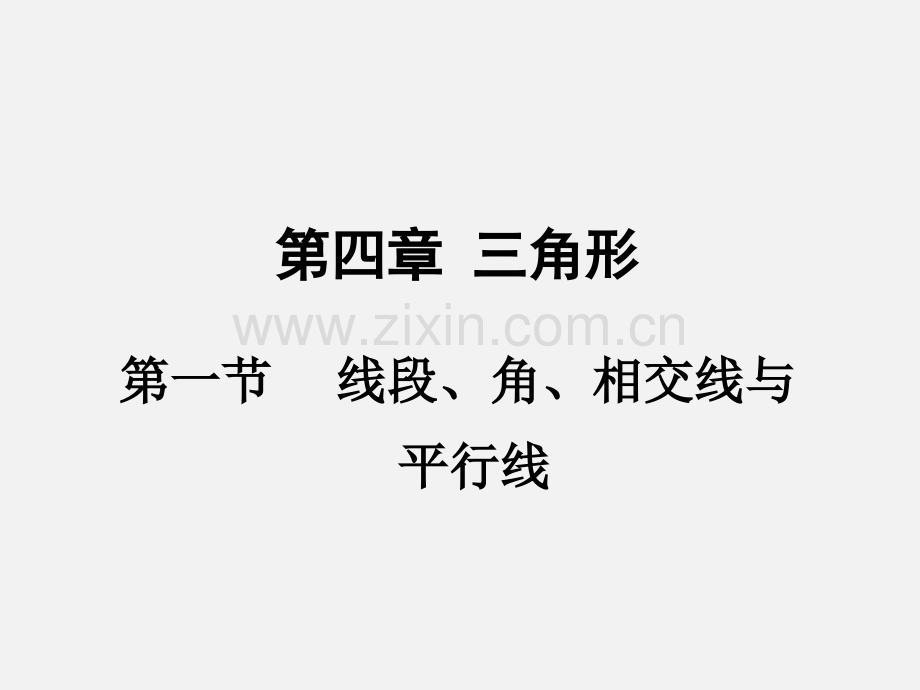 角相交线与平行线中考复习.ppt_第1页