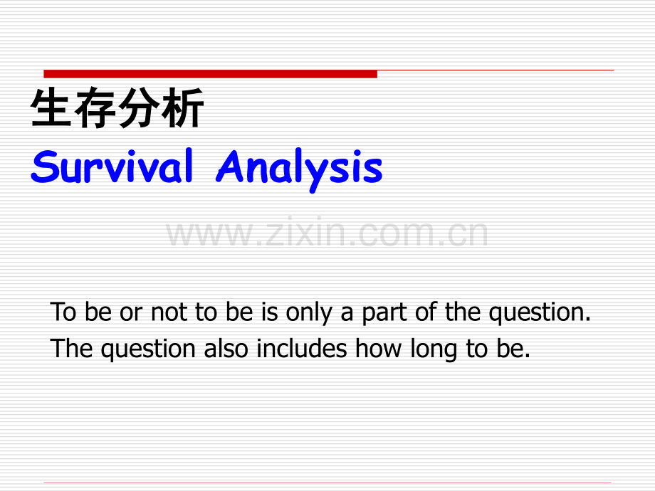 生存分析-(2).ppt_第1页