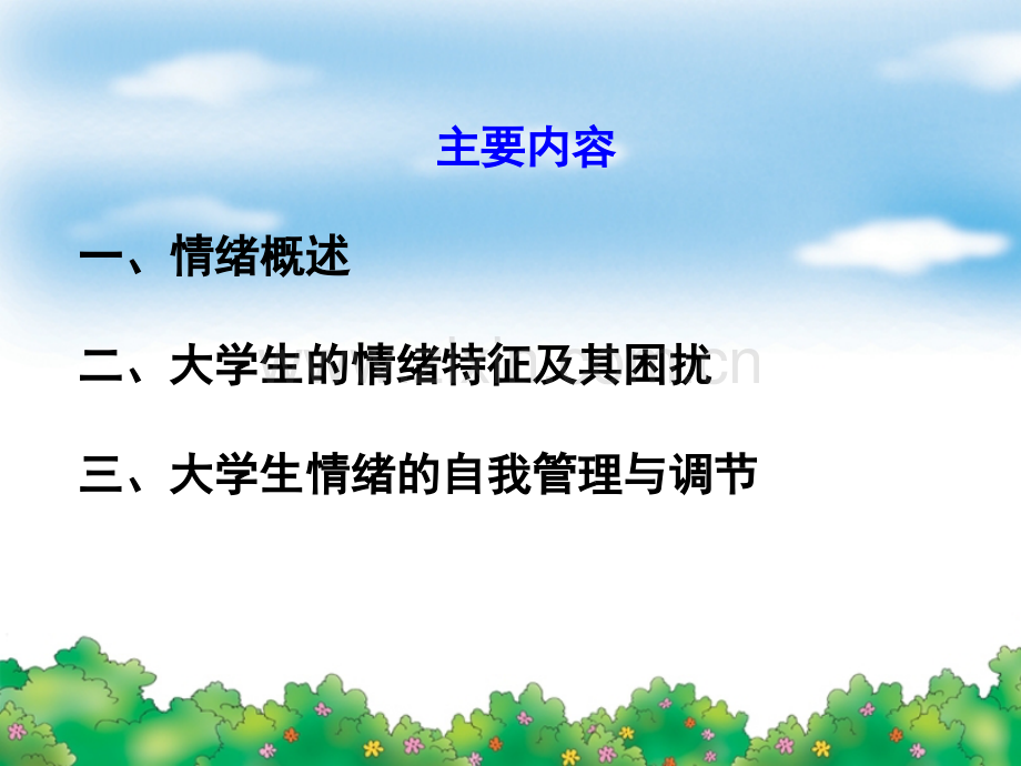 心理专题之：大学生情绪管理.ppt_第2页