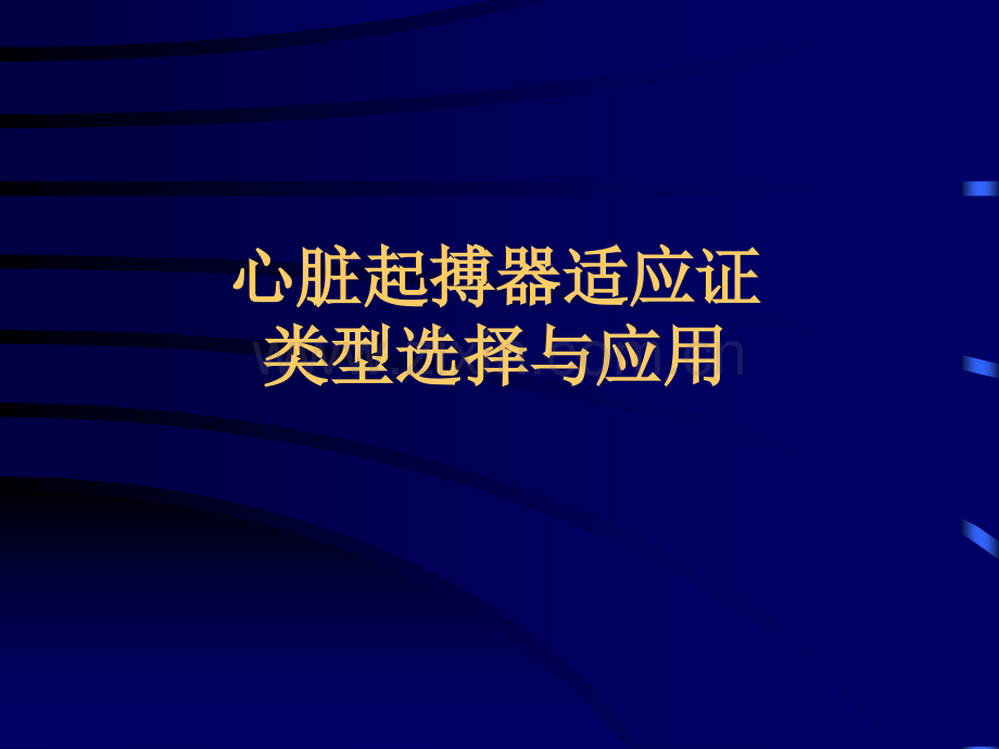 心脏起搏器适应证与应用.ppt_第1页
