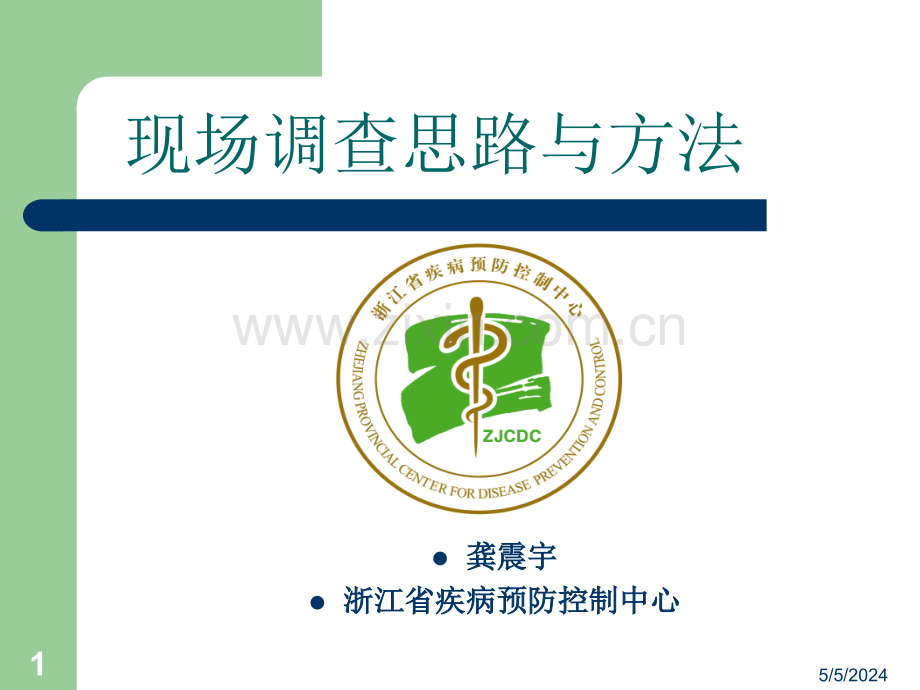 现场调查思路与方法.ppt_第1页