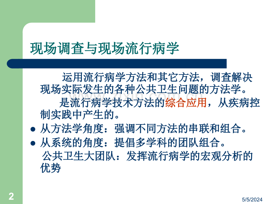 现场调查思路与方法.ppt_第2页