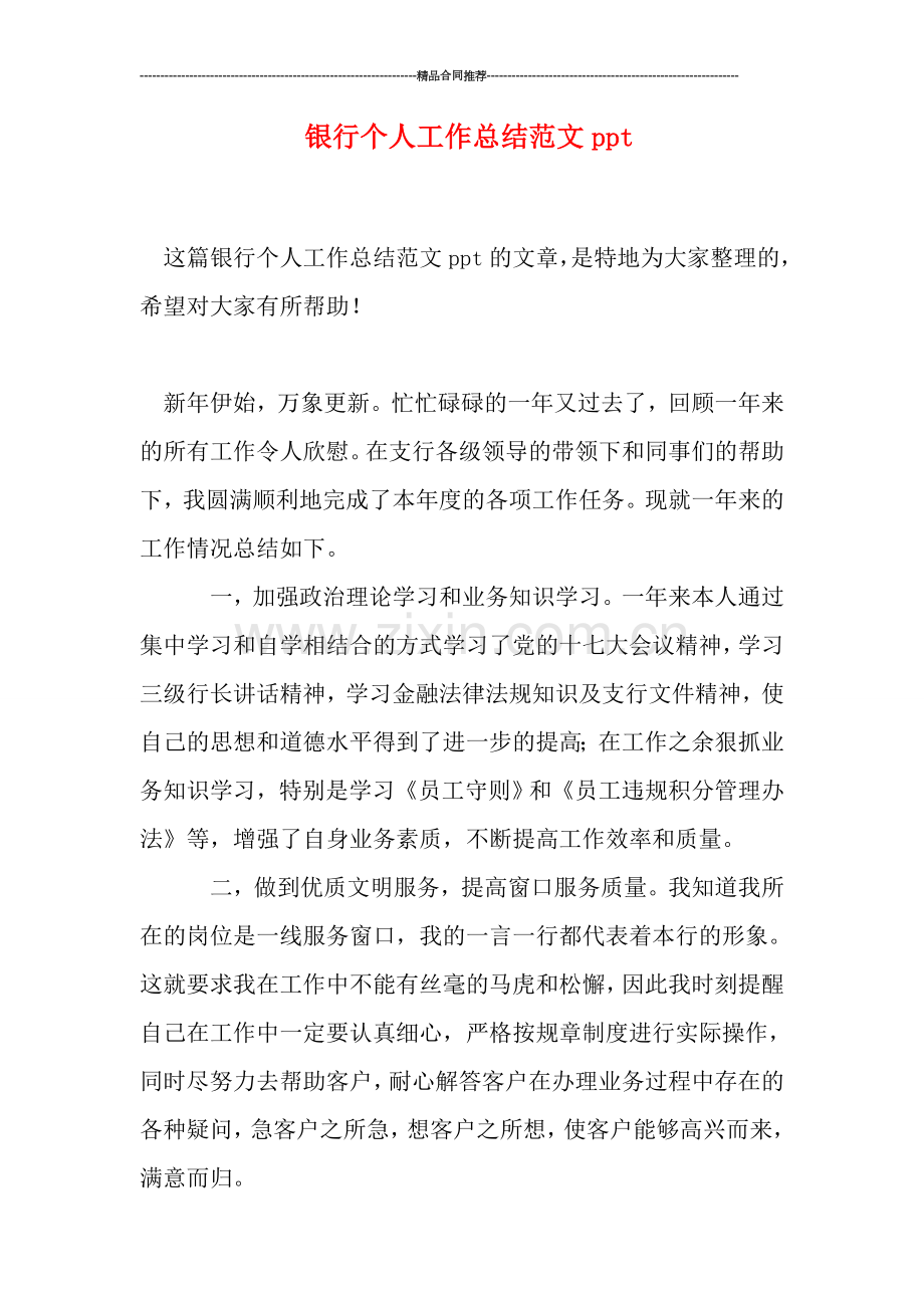 银行个人工作总结范文ppt.doc_第1页