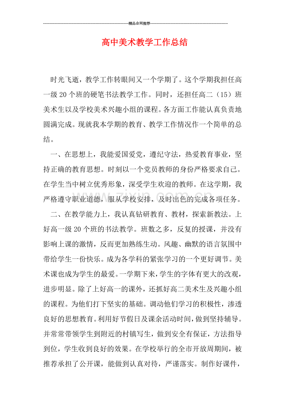 高中美术教学工作总结.doc_第1页