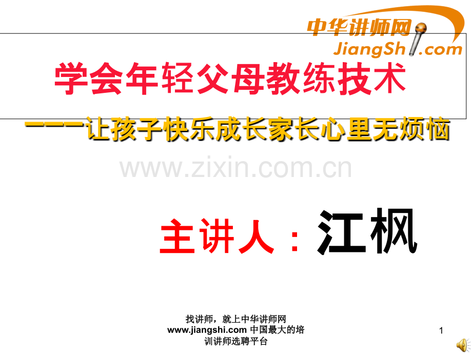 江枫学会年轻父母教练技术.ppt_第1页