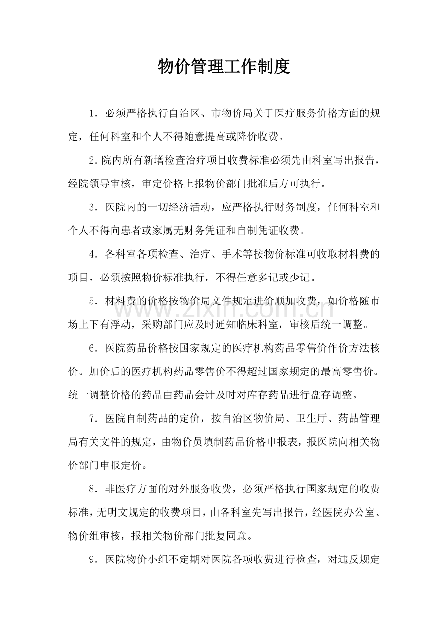 物价管理工作制度.doc_第1页