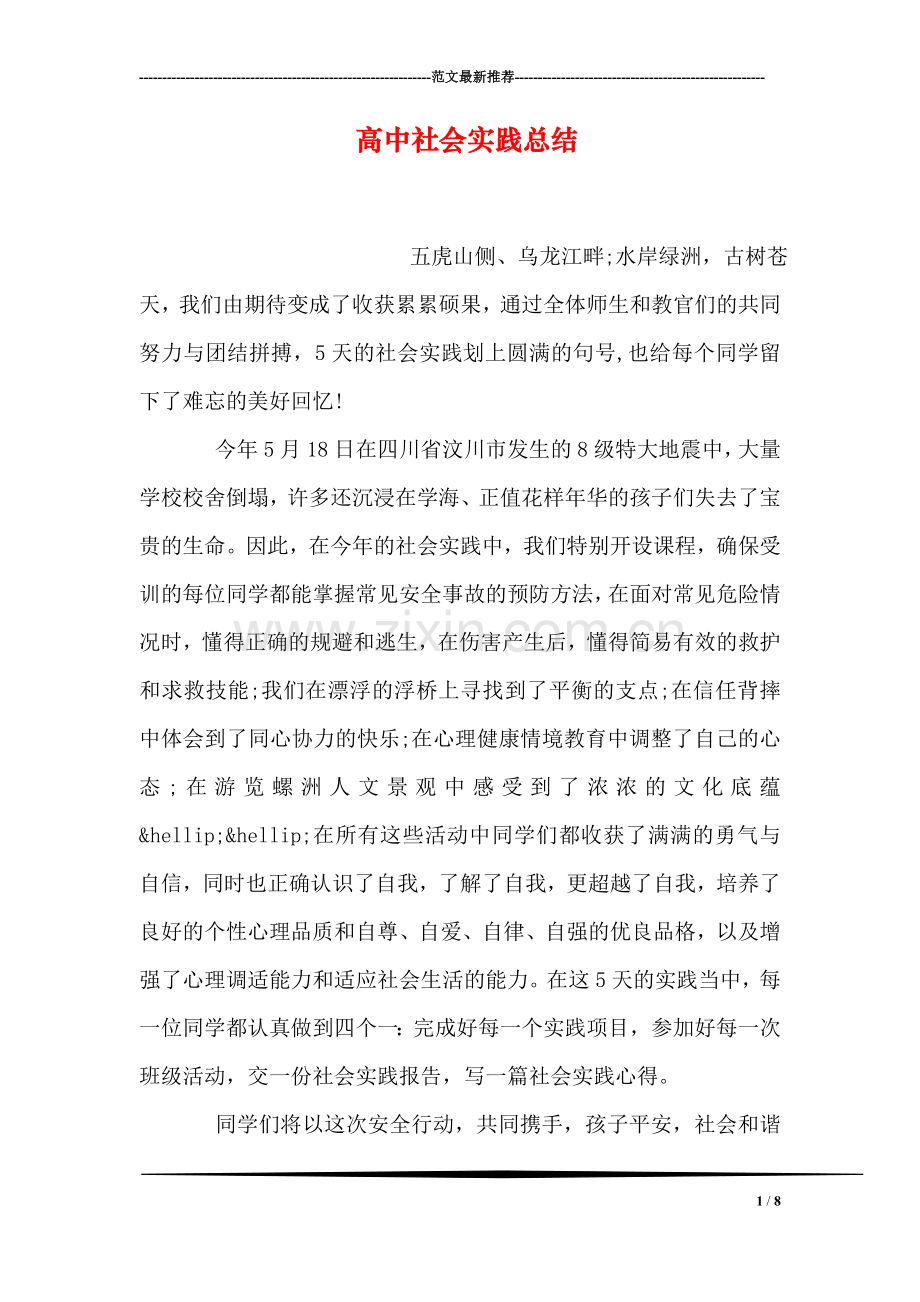 高中社会实践总结.doc_第1页