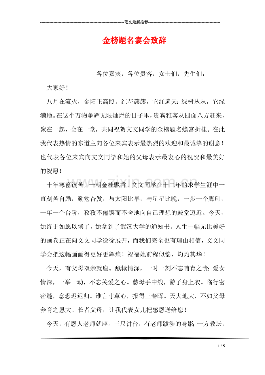 金榜题名宴会致辞.doc_第1页