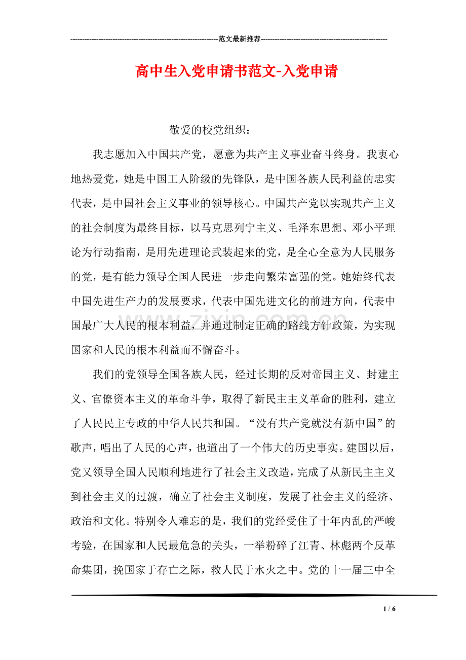 高中生入党申请书范文-入党申请.doc_第1页