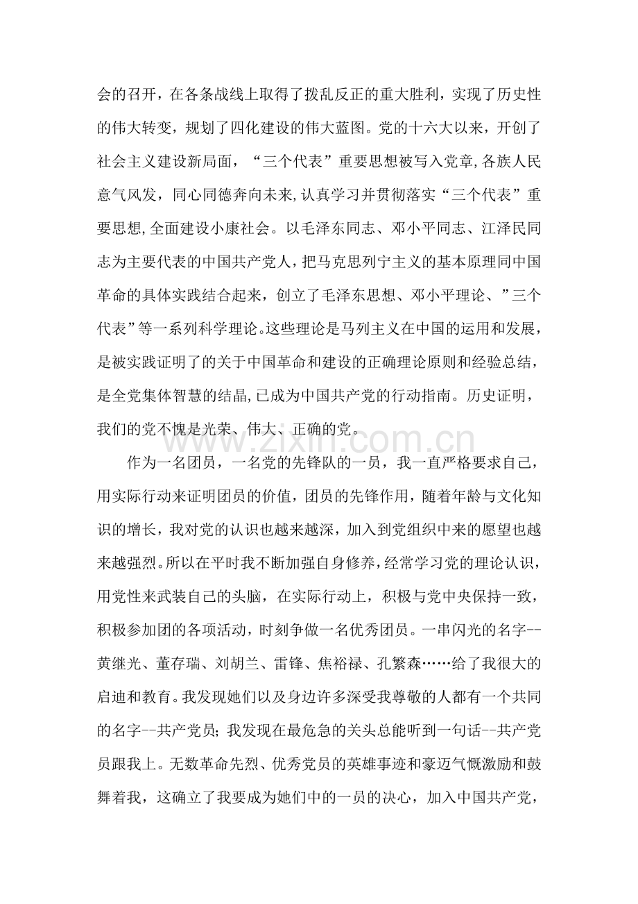 高中生入党申请书范文-入党申请.doc_第2页