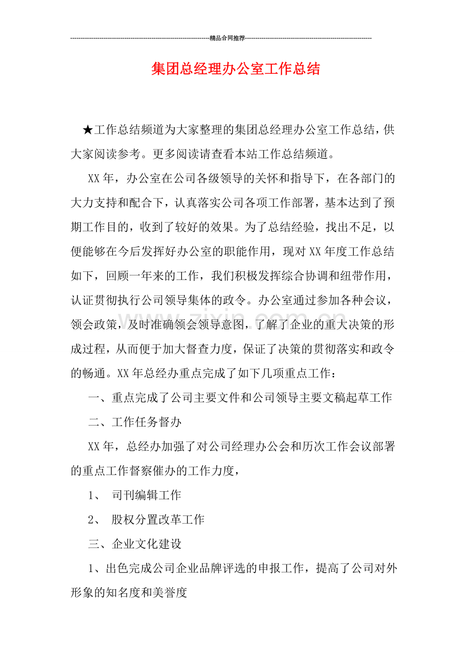 集团总经理办公室工作总结.doc_第1页