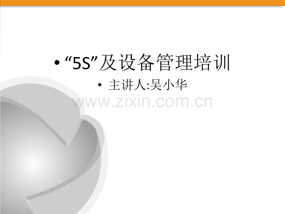 5S及设备保养.ppt_第1页