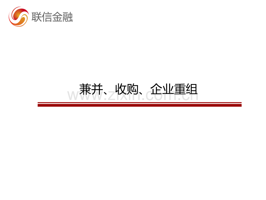 兼并收购与公司重组方法浅论XXXX.ppt_第1页
