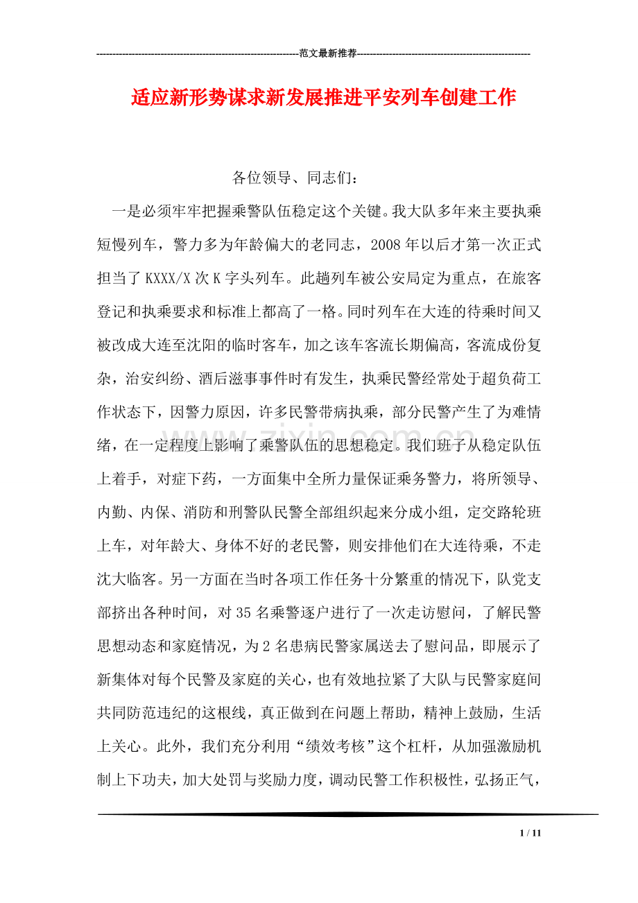 适应新形势谋求新发展推进平安列车创建工作.doc_第1页
