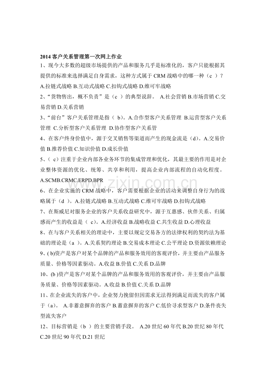2014客户关系管理第一次网上作业.doc_第1页