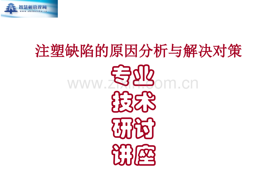 注塑缺陷的原因分析与解决对策.ppt_第1页