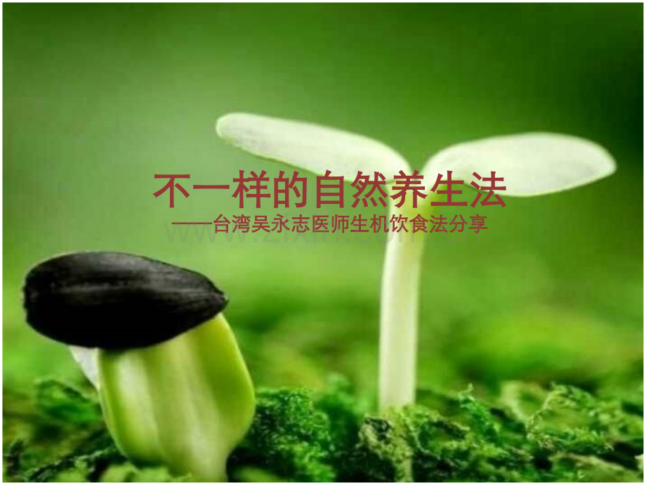 吴永志医师《不一样的自然养生法》内容分享[1].pptx_第1页