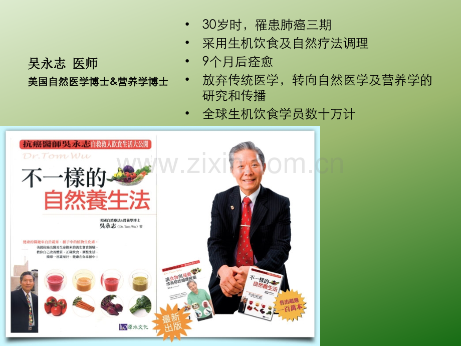 吴永志医师《不一样的自然养生法》内容分享[1].pptx_第2页