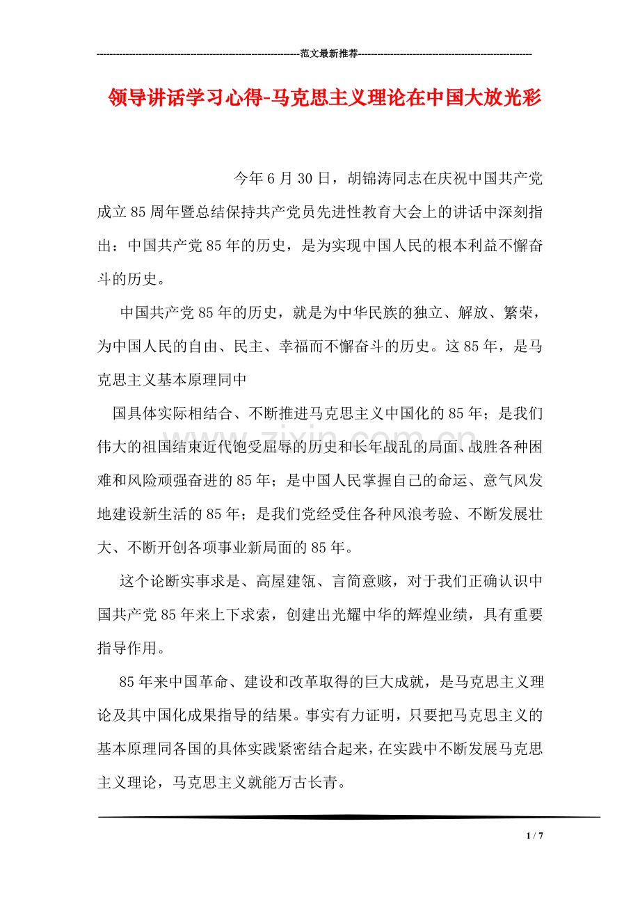 领导讲话学习心得-马克思主义理论在中国大放光彩.doc_第1页
