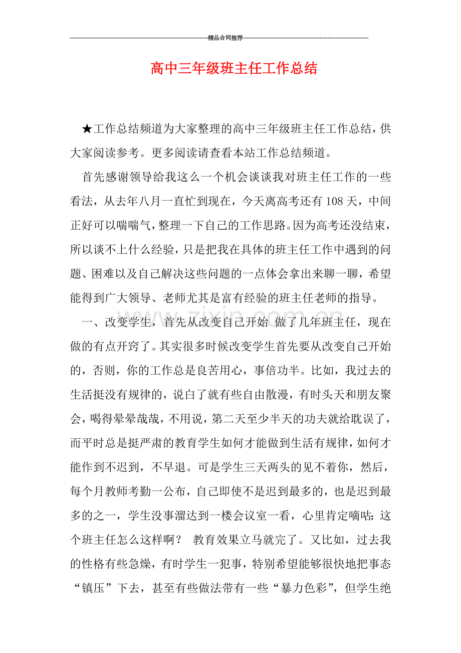 高中三年级班主任工作总结.doc_第1页