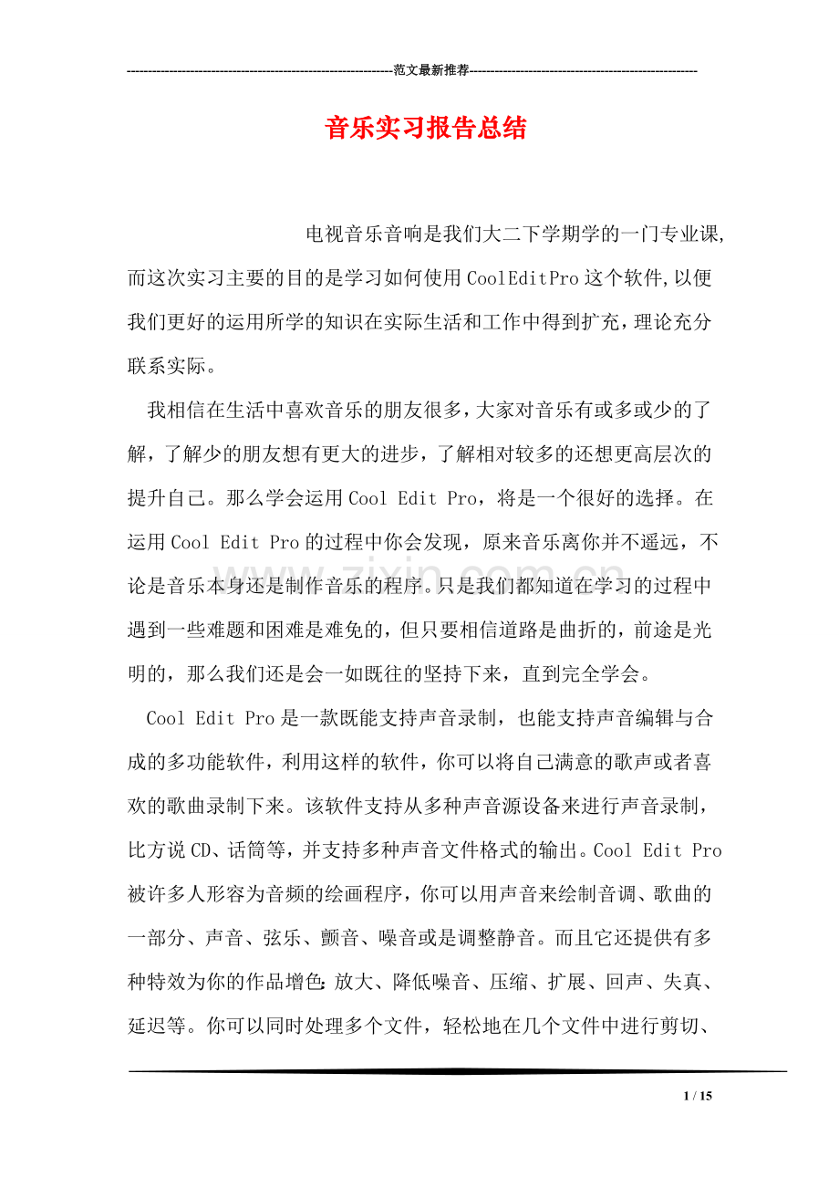 音乐实习报告总结.doc_第1页