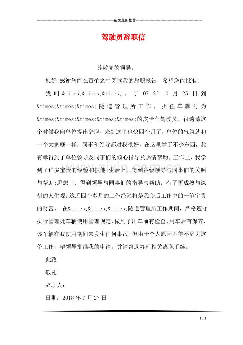 驾驶员辞职信.doc_第1页