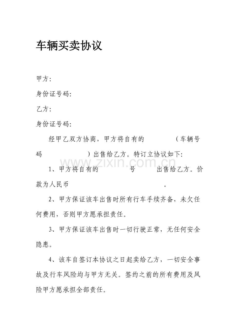 车辆买卖协议.doc_第1页