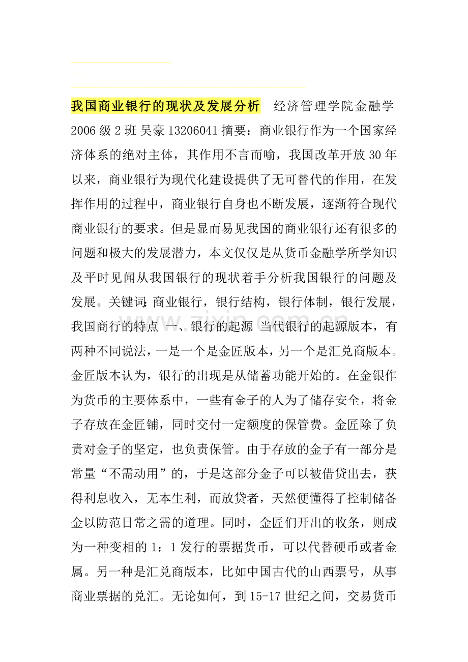 我国商业银行的现状及发展分析.doc_第1页