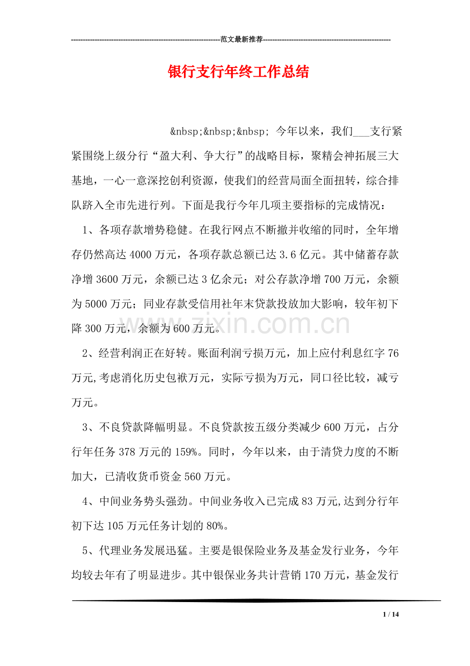 银行支行年终工作总结.doc_第1页
