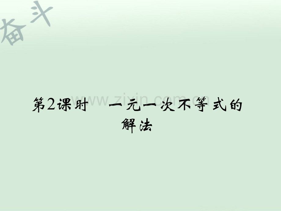 八年级数学上册-3.3-一元一次不等式(第2课时)课件-(新版)浙教版.ppt_第2页
