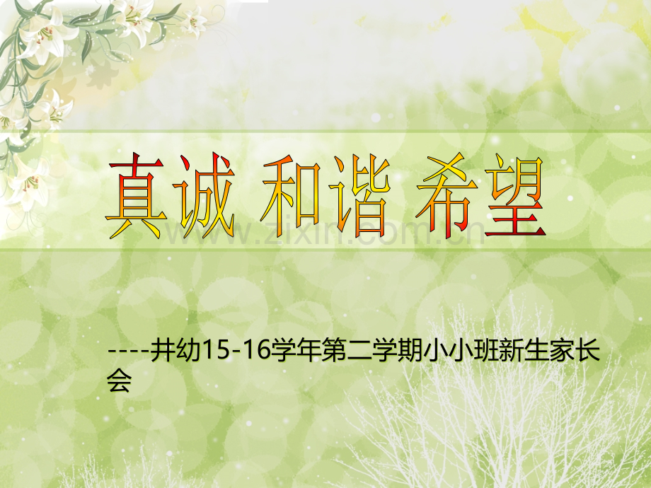 幼儿园小小班家长会.ppt_第1页