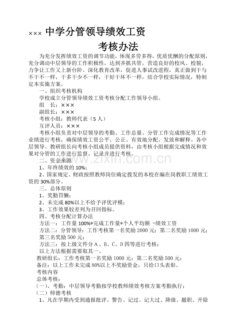20140920分管领导绩效工资考核办法.doc_第1页