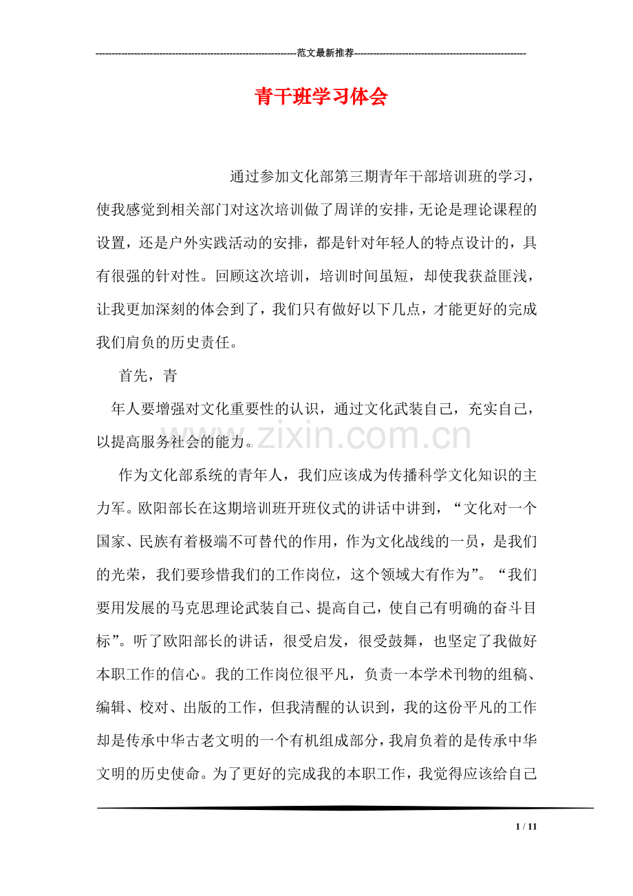 青干班学习体会.doc_第1页