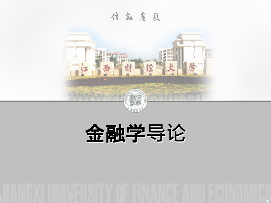 金融学导论.ppt_第1页