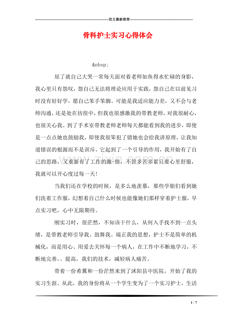 骨科护士实习心得体会.doc_第1页