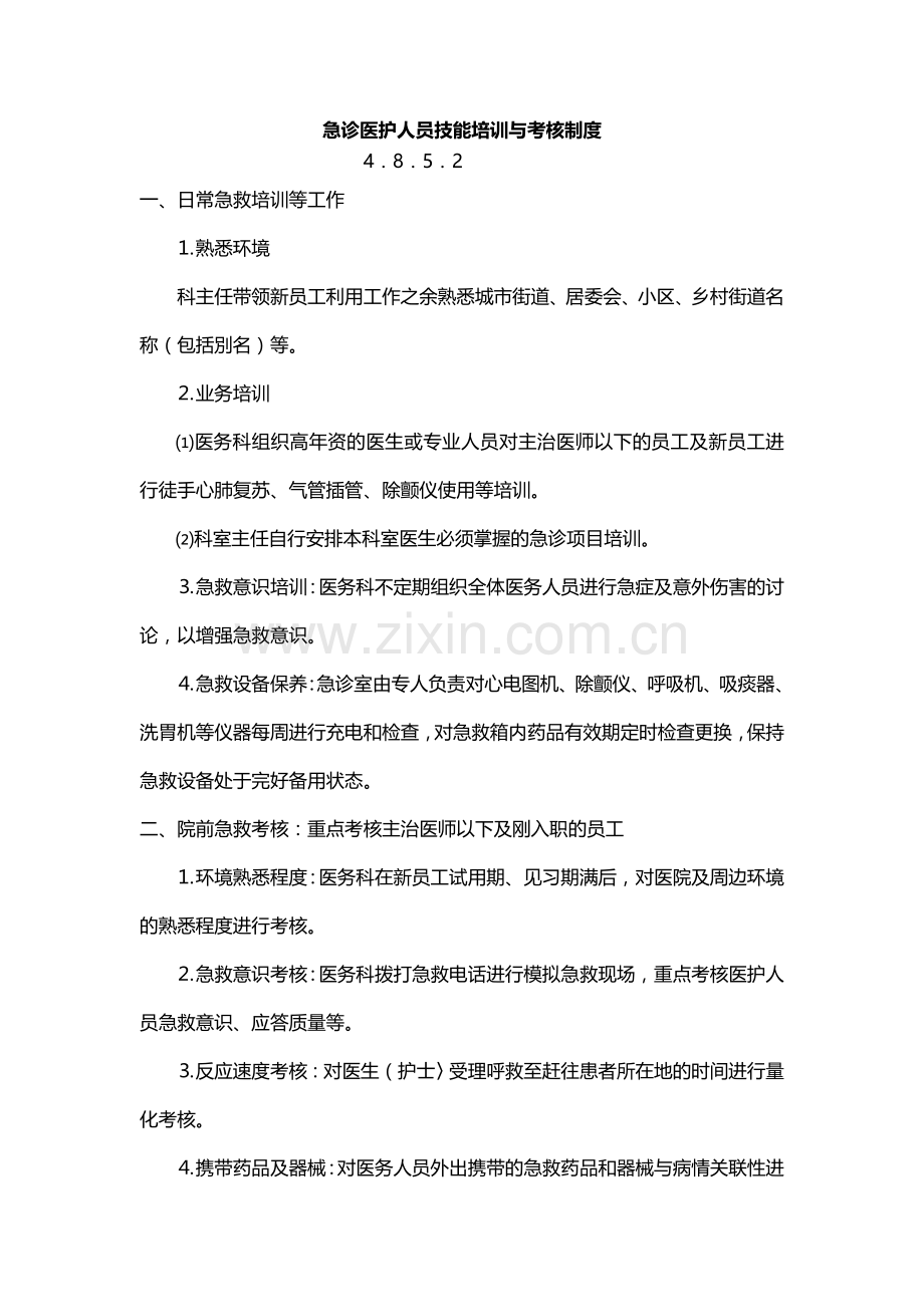 急诊医护人员技能培训与考核制度4852.doc_第1页