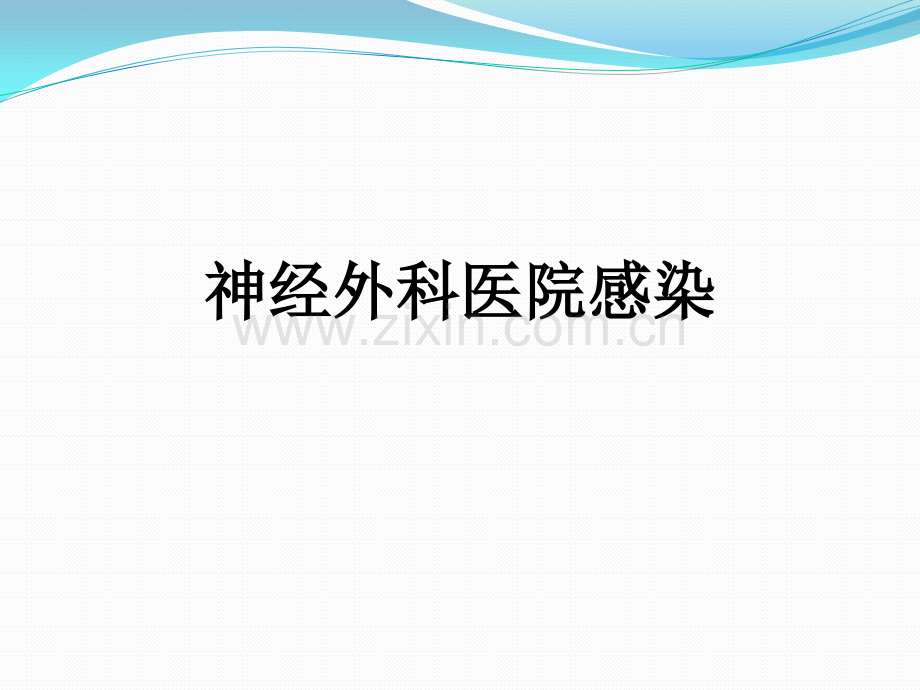 神经外科医院感染.pptx_第1页
