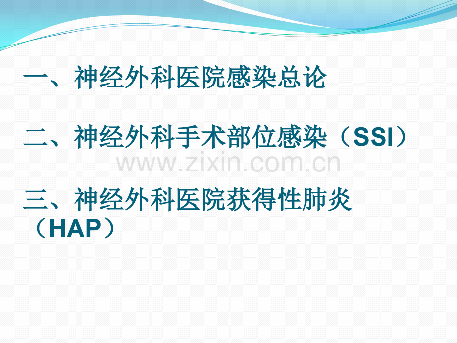 神经外科医院感染.pptx_第2页