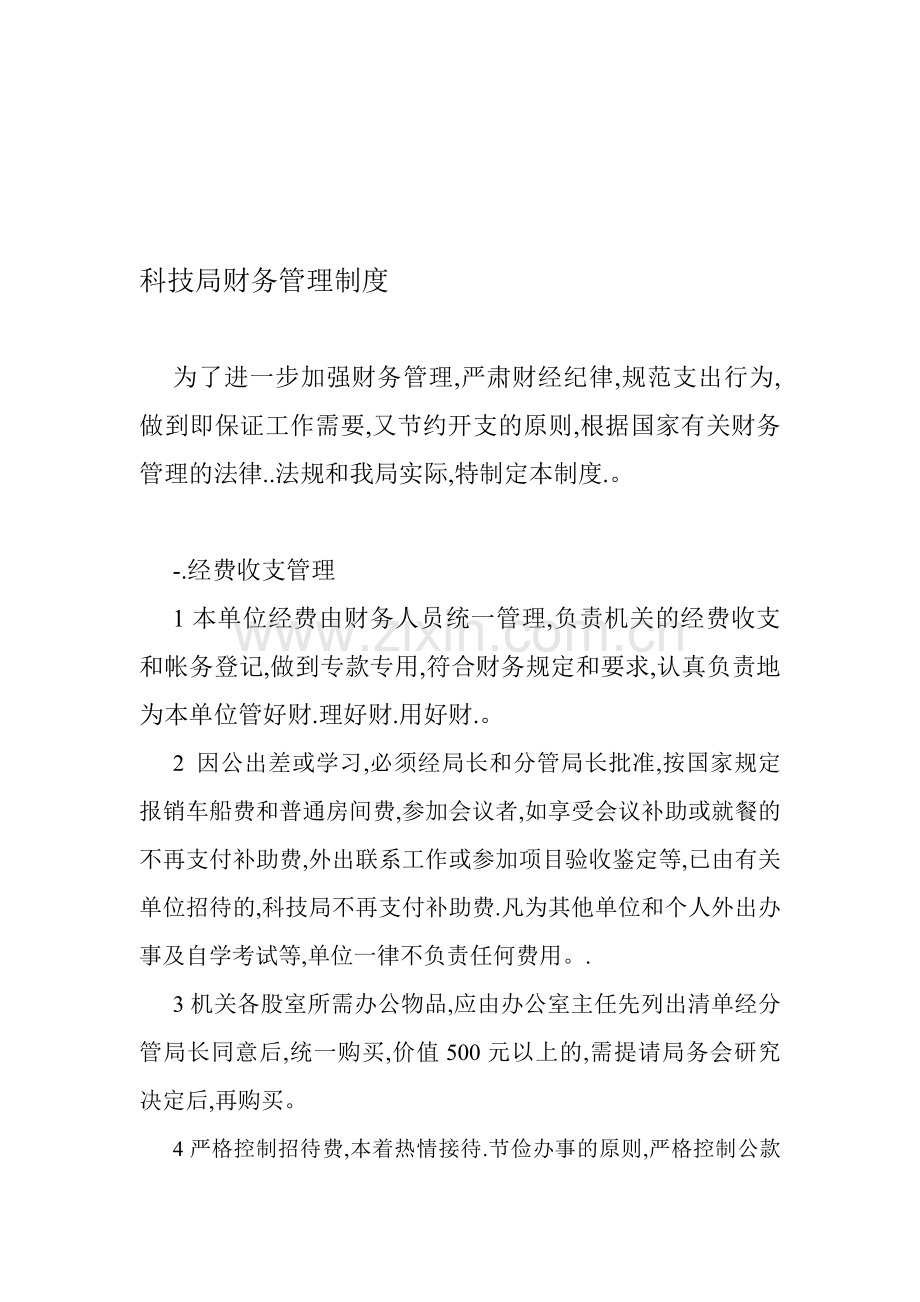 科技局财务管理制度.doc_第1页