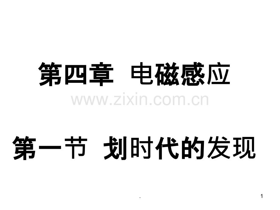 划时代的发现.ppt_第1页
