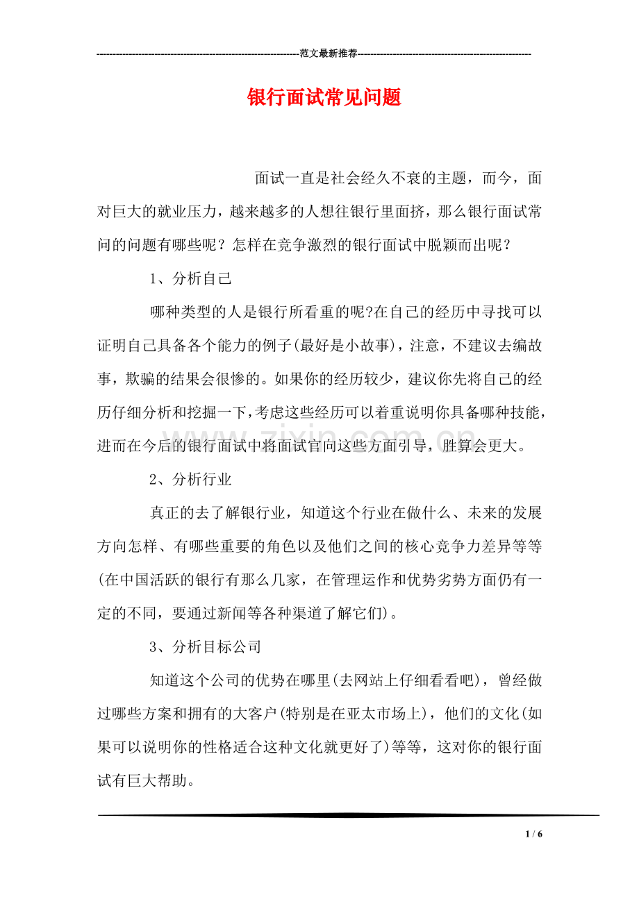 银行面试常见问题.doc_第1页