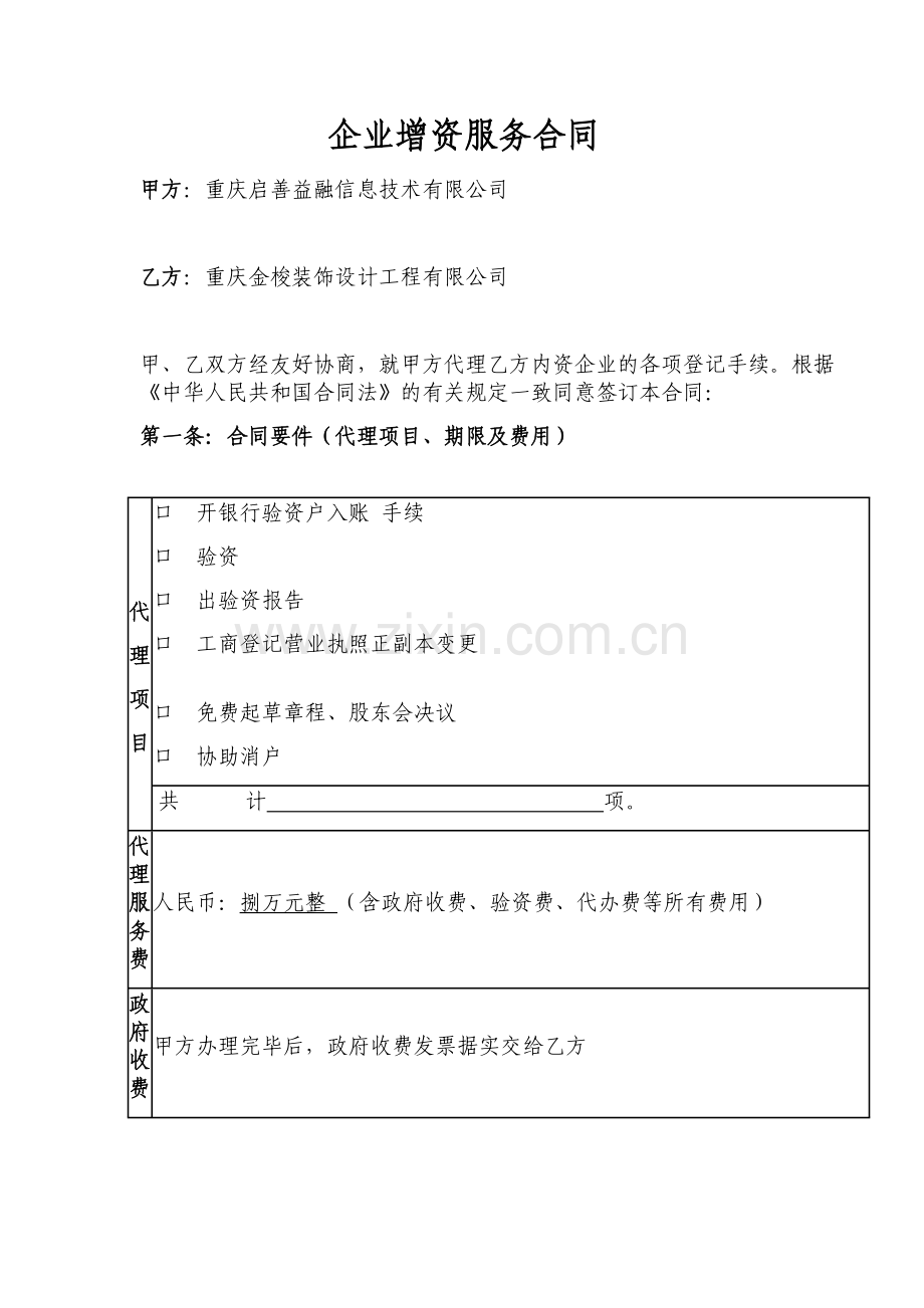 增资代理合同.doc_第1页