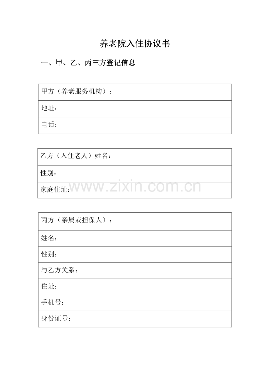 养老院(敬老院)入住合同(协议书).doc_第1页