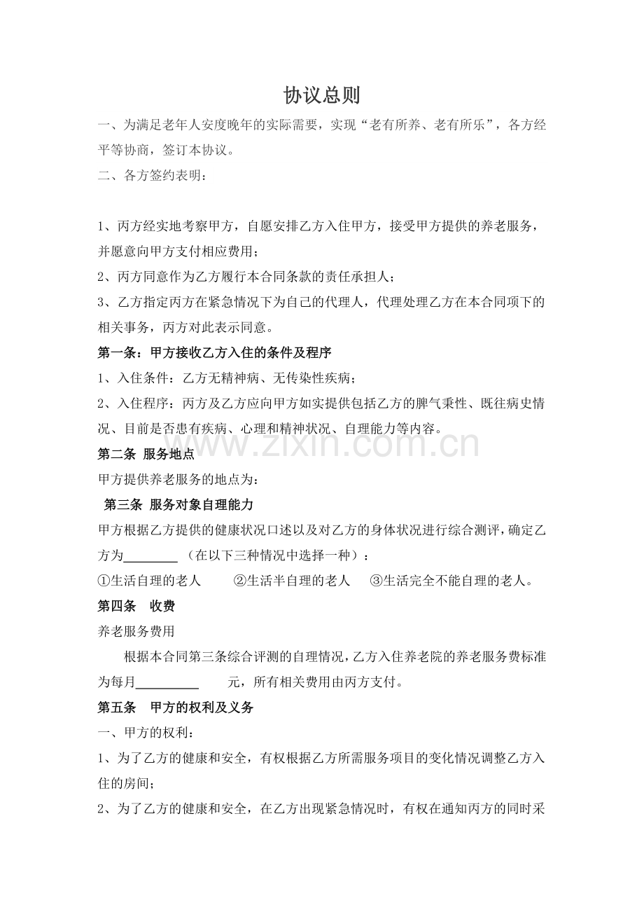养老院(敬老院)入住合同(协议书).doc_第2页