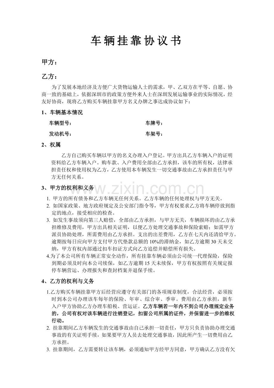 车辆挂靠协议书.doc_第1页