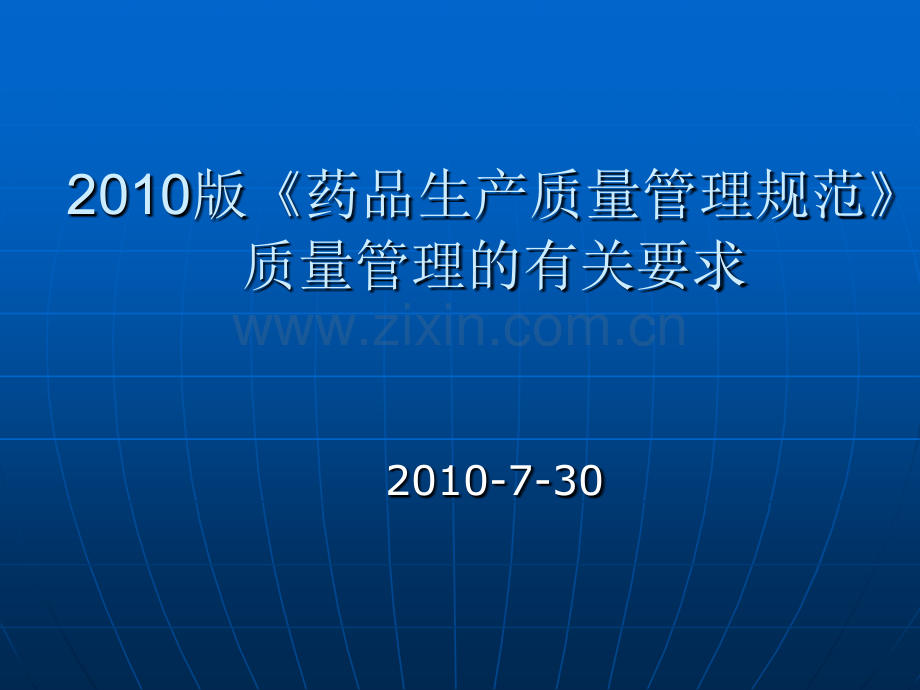 2010版GMP质量管理的有关要求.ppt_第1页