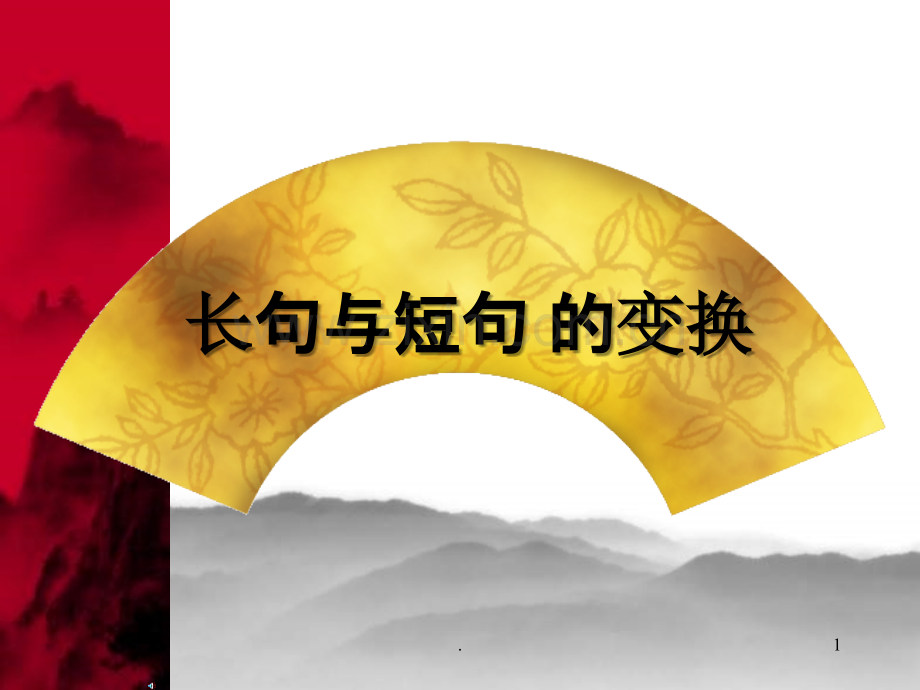 长句与短句.ppt_第1页