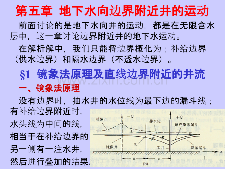 第五章地下水向边界附近井的运动.ppt_第1页